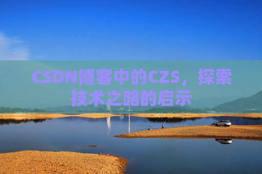 CSDN博客中的CZS，探索技术之路的启示